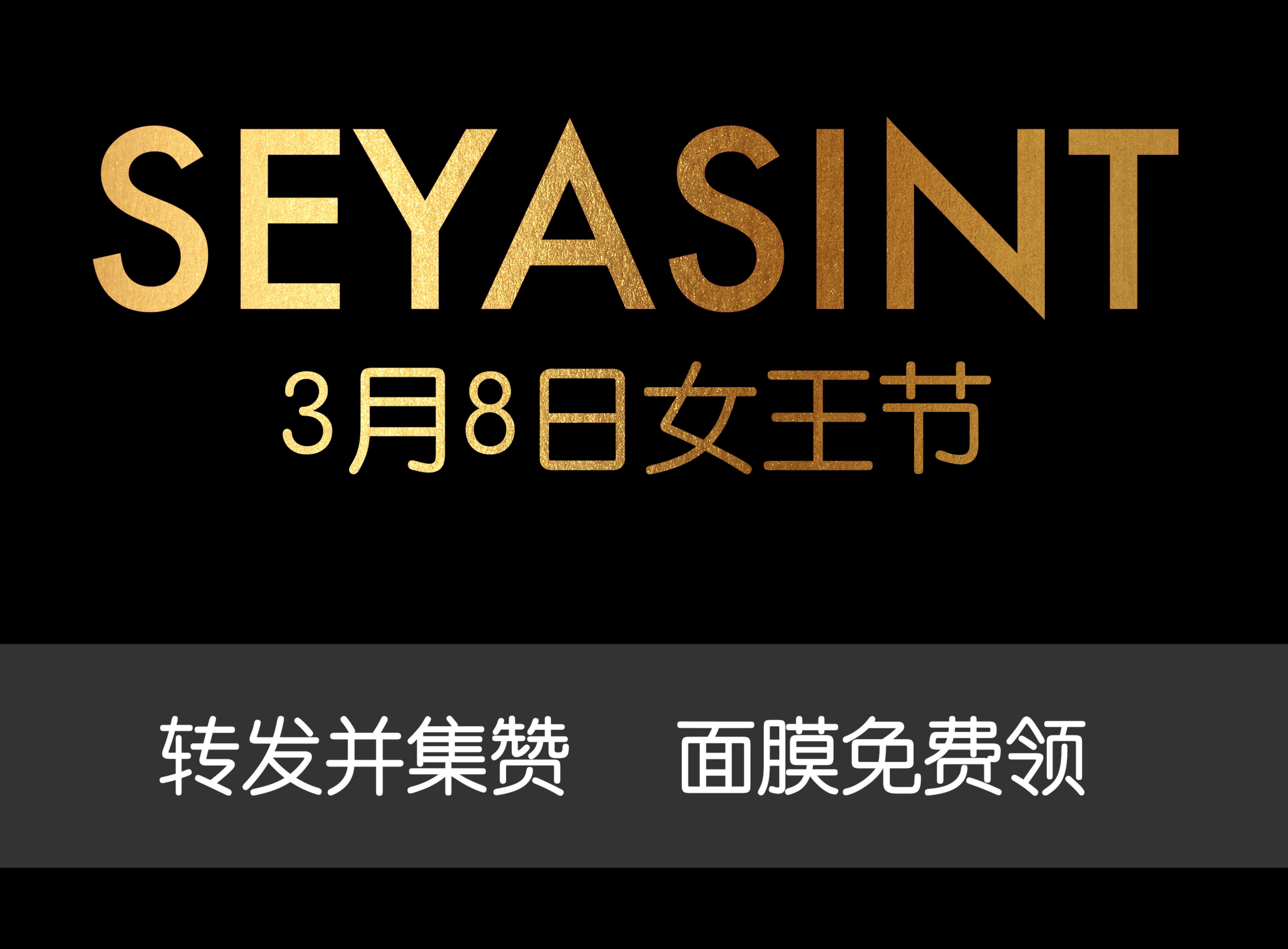 美麗女王節(jié)！集贊領(lǐng)取圣悅詩國際輕奢美妝女王節(jié)禮物