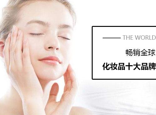 化妝品什么牌子好？世界化妝品十大品牌有哪些