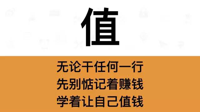 干銷售，一定要牢記這7個字：值