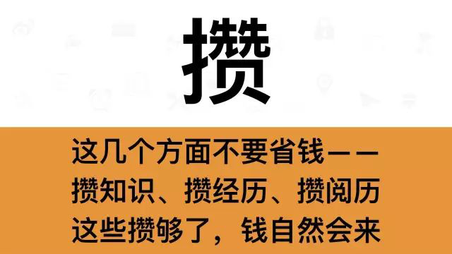 干銷售，一定要牢記這7個字：攢