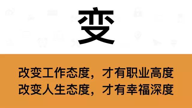 干銷售，一定要牢記這7個字：變