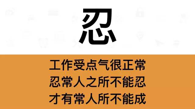 干銷售，一定要牢記這7個字：忍