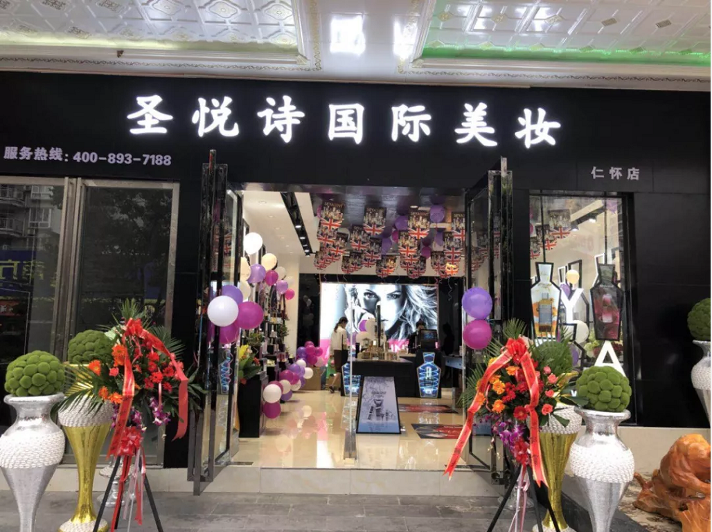 圣悅詩國際美妝新店開業(yè)，會員尊貴福利！