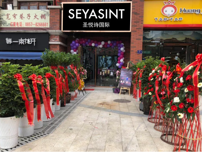 圣悅詩國際貴州畢節(jié)分店，開業(yè)福利大放送！