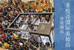 圣悅詩(shī)國(guó)慶7店齊開業(yè)，掀起美妝新浪潮