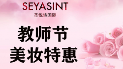 懷化萬達(dá)圣悅詩美妝，教師節(jié)特惠活動(dòng)來襲！