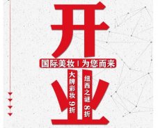 美妝新店開業(yè)福利！就來歐亞廣場！