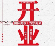 美妝新店開業(yè)福利！純進(jìn)口、正品保證！