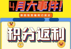 圣悅詩攀枝花萬達門店活動，積分換錢啦！