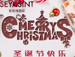 圣悅詩國際，圣誕節(jié)送祝福