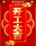 開工大吉｜國際美妝，繼續(xù)前行！