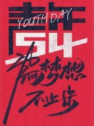 五四青年節(jié)，圣悅詩國際美妝為夢想，不止步