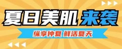 夏日美肌大作戰(zhàn)，圣悅詩來支招