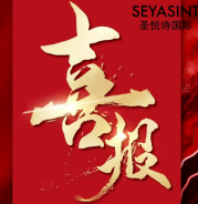 圣悅詩美妝情人節(jié)戰(zhàn)績(jī)斐然！
