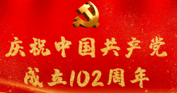 熱烈慶祝中國共產(chǎn)黨成立102周年！