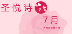 圣悅詩(shī)國(guó)際7月美妝福利，大放送