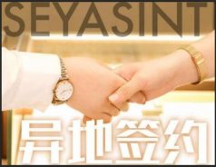 異地簽約！熱烈祝賀貴州陳總成功簽約圣悅詩(shī)